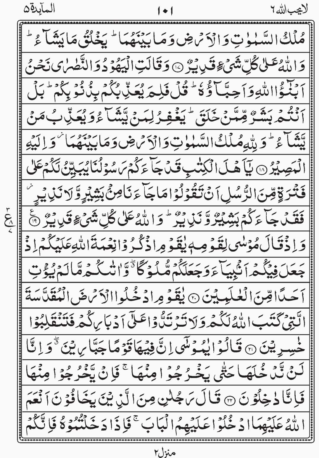 Read Surah Al Maidah, La Yuhibbullah, Para 6, Juz 6