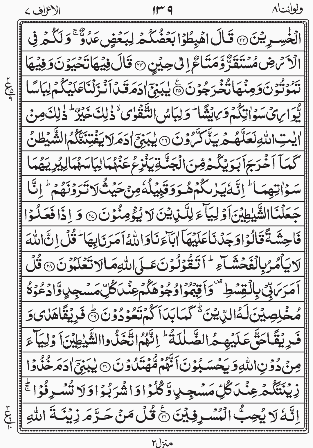 Read Surah Al Anam, Wa Lau Annana, Para 8, Juz 8