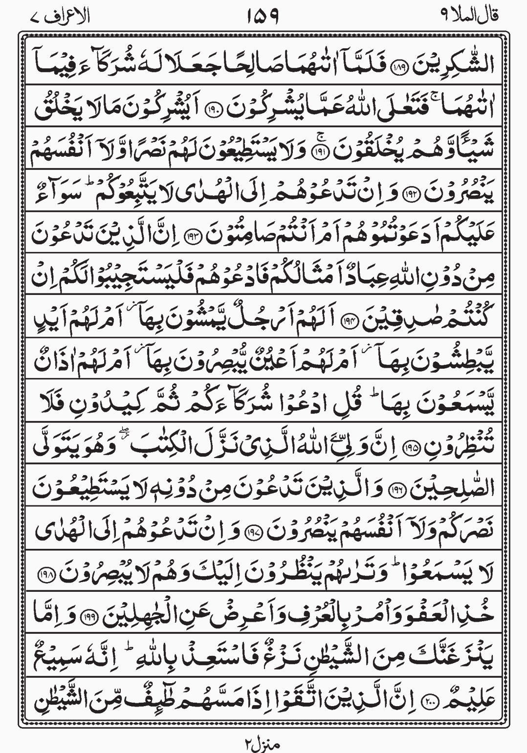 Read Surah Al Anam, Qalal Malao, Para 8, Juz 8