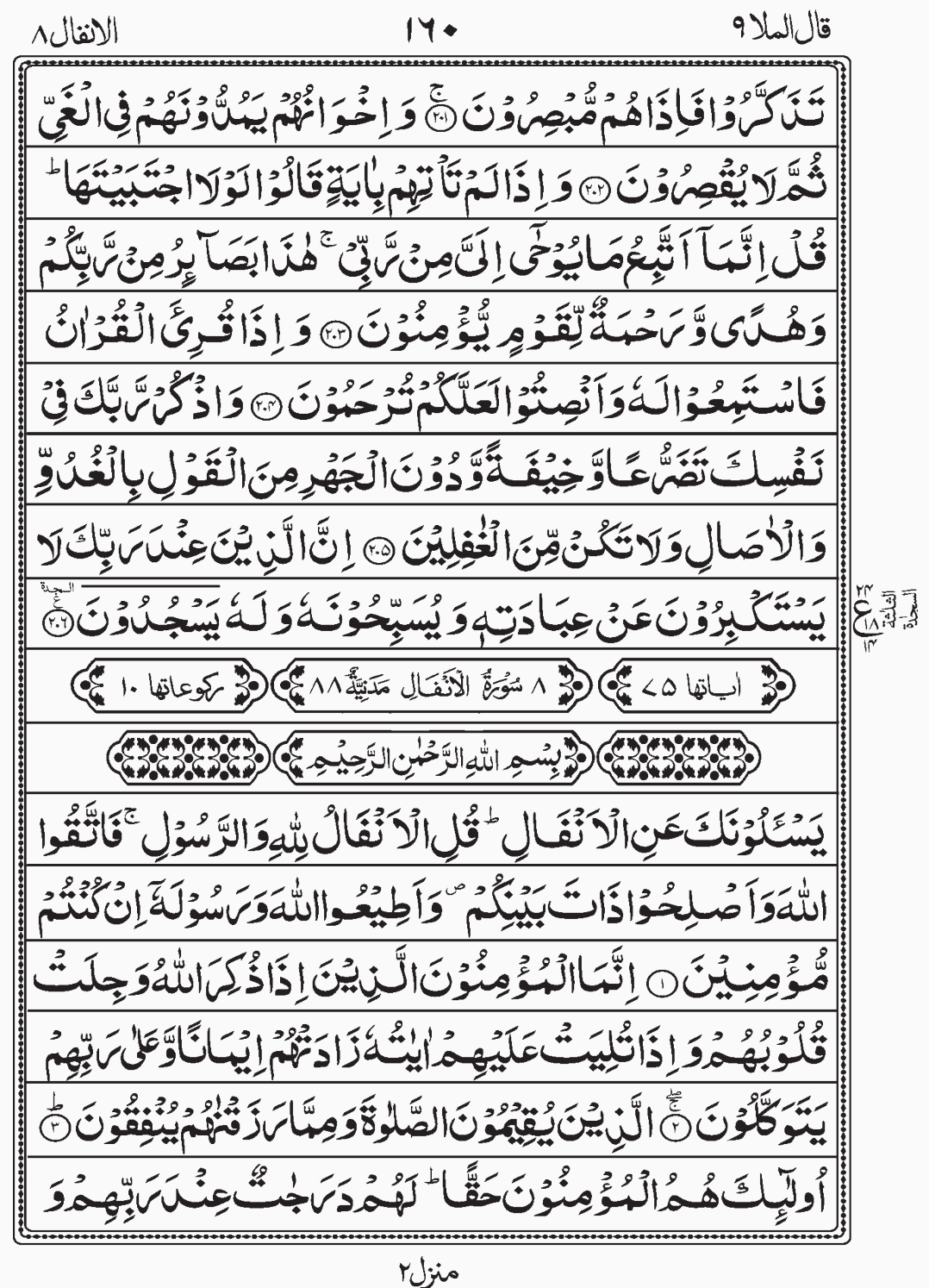 Read Quran. Surah Al A'raf, Sajda 1, First Sajda readislam.info Qalal Malao Juz 9 Para 9