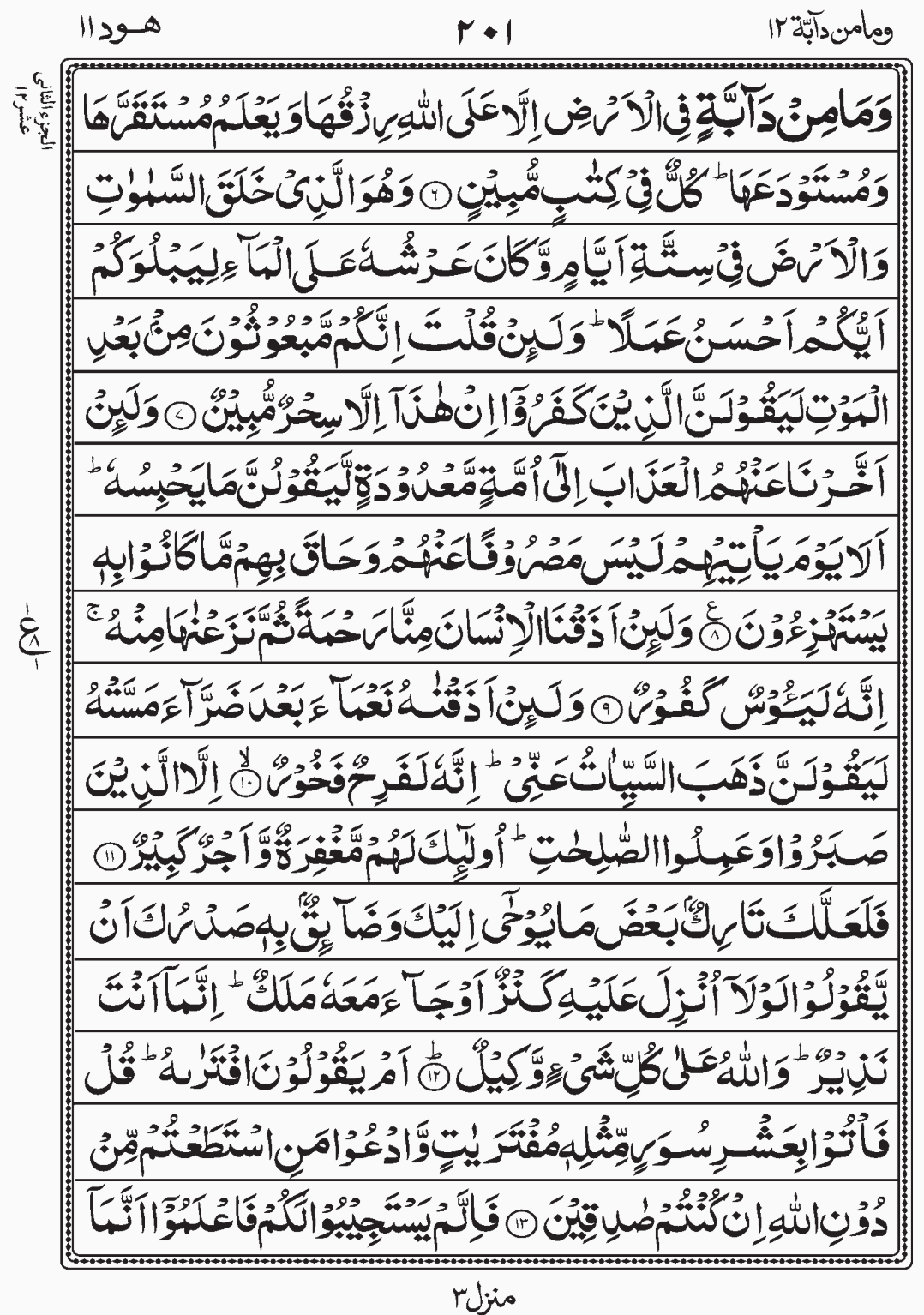 Read Quran, Surah Hud, Wa Mamin Da'abat, Para 12, Juz 12. readislam.info