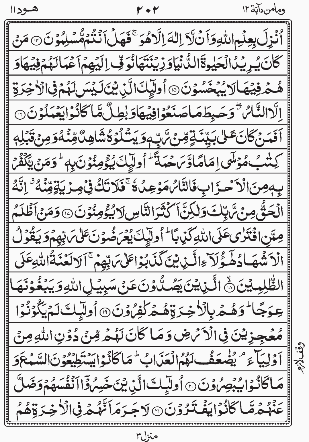 Read Quran, Surah Hud, Wa Mamin Da'abat, Para 12, Juz 12. readislam.info