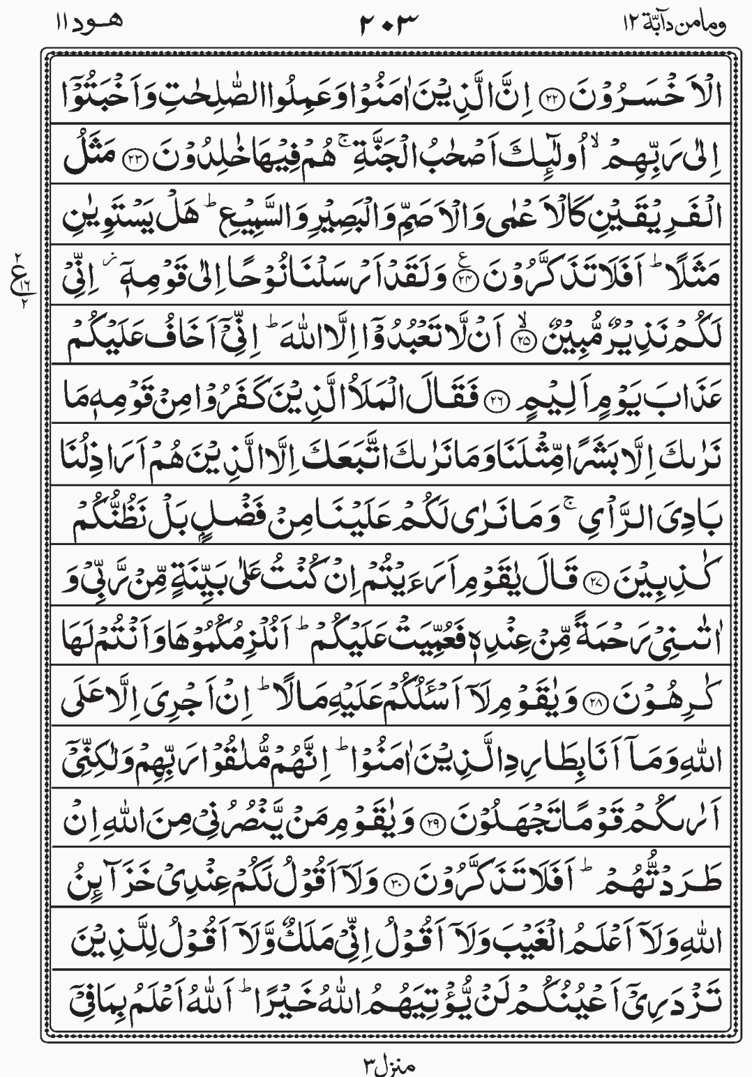 Read Quran, Surah Hud, Wa Mamin Da'abat, Para 12, Juz 12. readislam.info