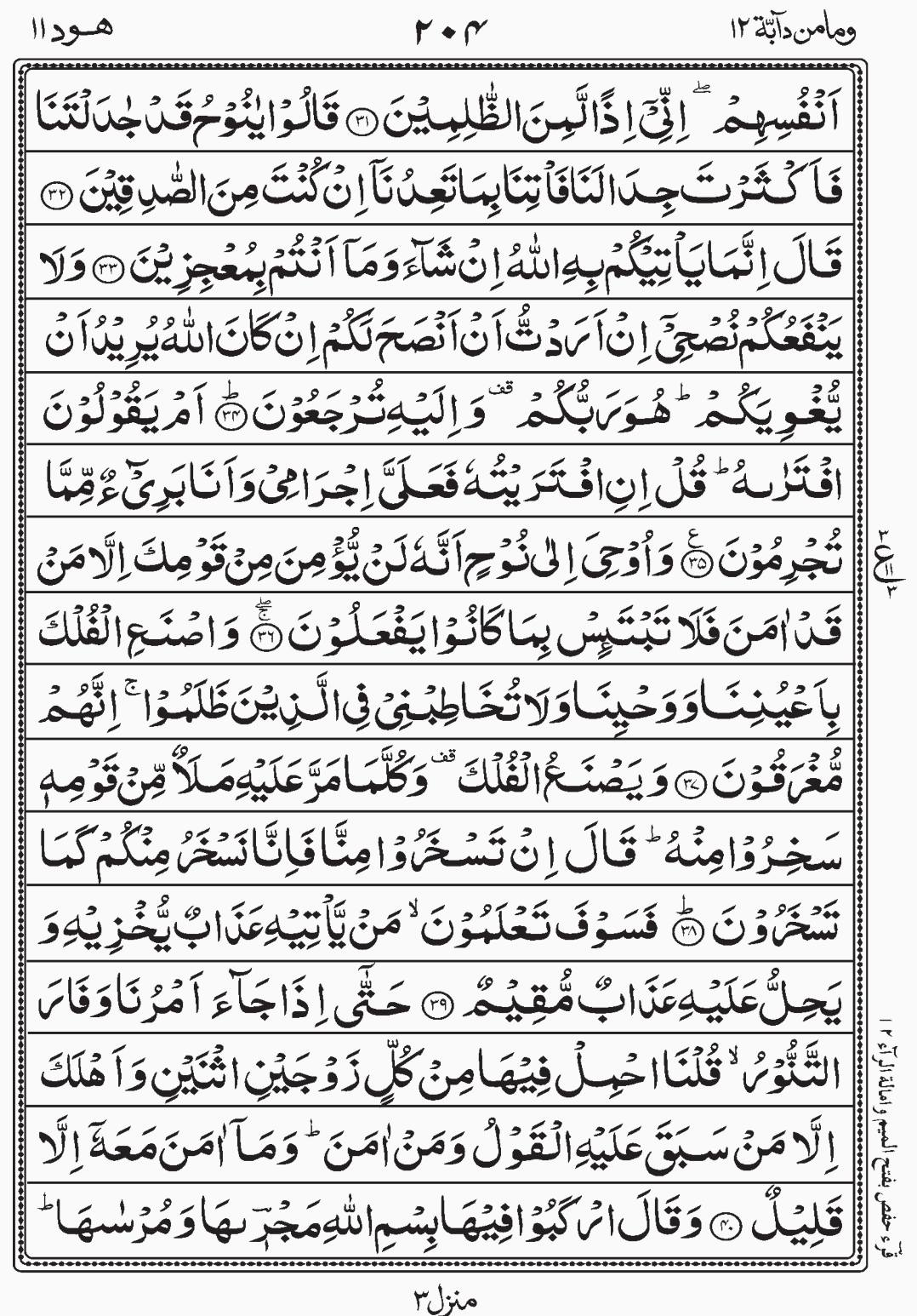 Read Quran, Surah Hud, Wa Mamin Da'abat, Para 12, Juz 12. readislam.info