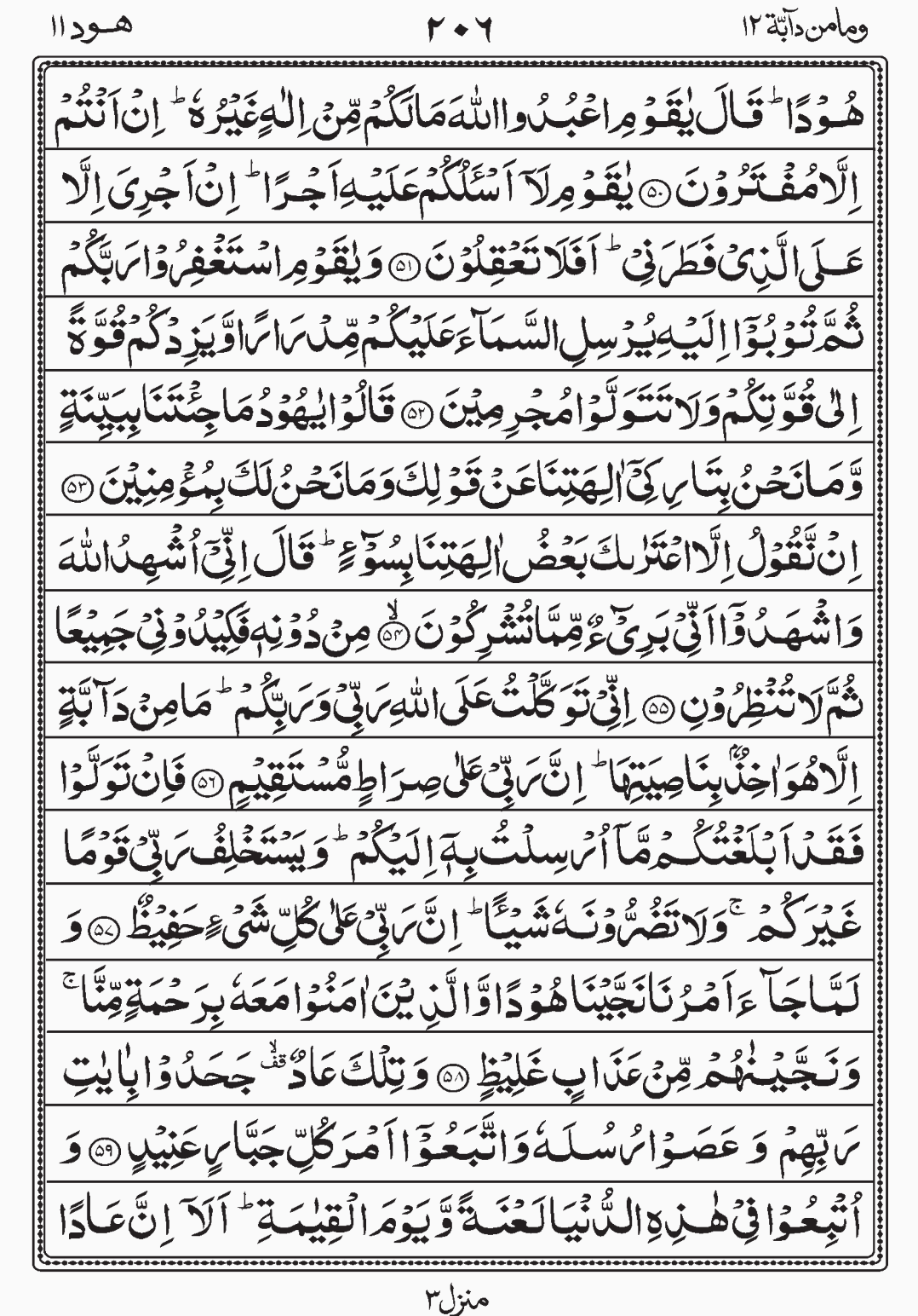 Read Quran, Surah Hud, Wa Mamin Da'abat, Para 12, Juz 12. readislam.info