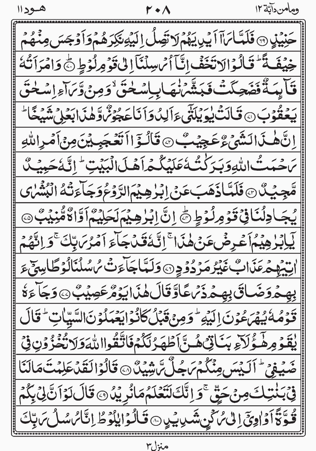 Read Quran, Surah Hud, Wa Mamin Da'abat, Para 12, Juz 12. readislam.info