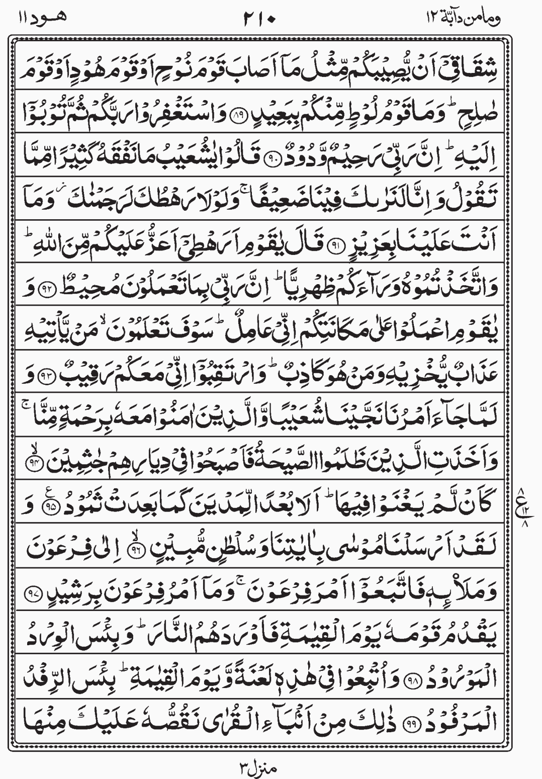 Read Surah Hud, Wa Mamin Da'abat, Para 12, Juz 12. readislam.info