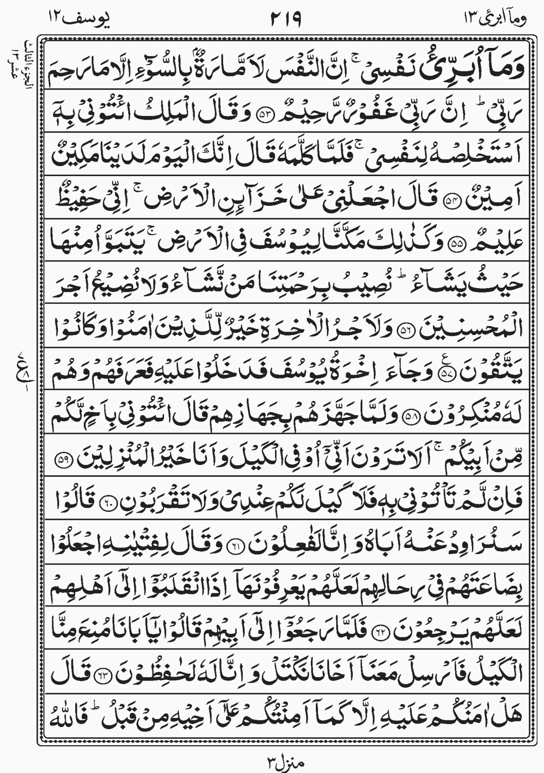 Read Surah Yusuf, Wa Ma Ubrioo Para 13 Juz 13