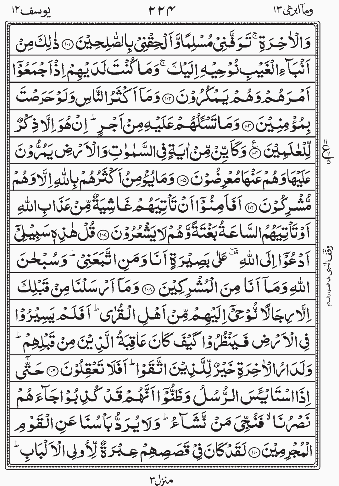 Read Surah Yusuf, Wa Ma Ubrioo Para 13 Juz 13