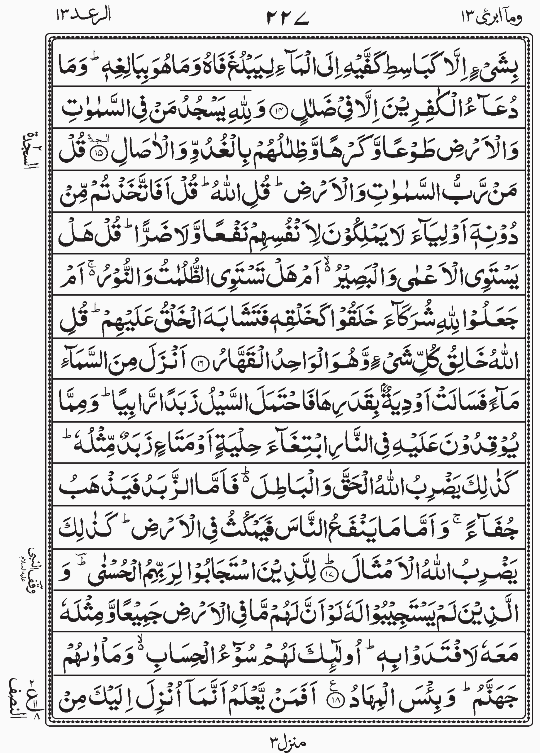 Sajda 2, Read Surah Ar Rad, Wa Ma Ubrioo Para 13 Juz 13