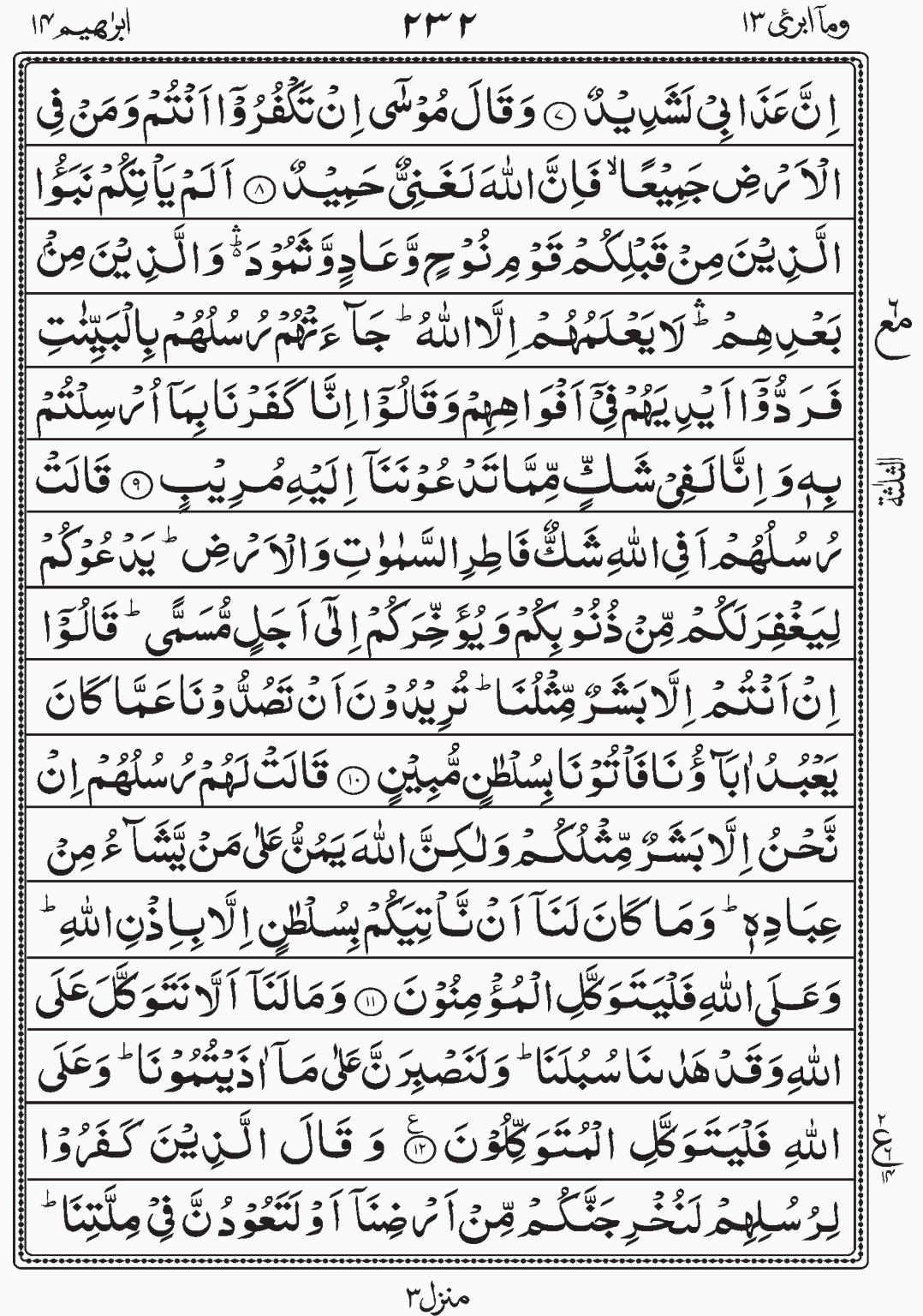 Read Surah Ibrahim, Wa Ma Ubrioo, Para 13 Juz 13.