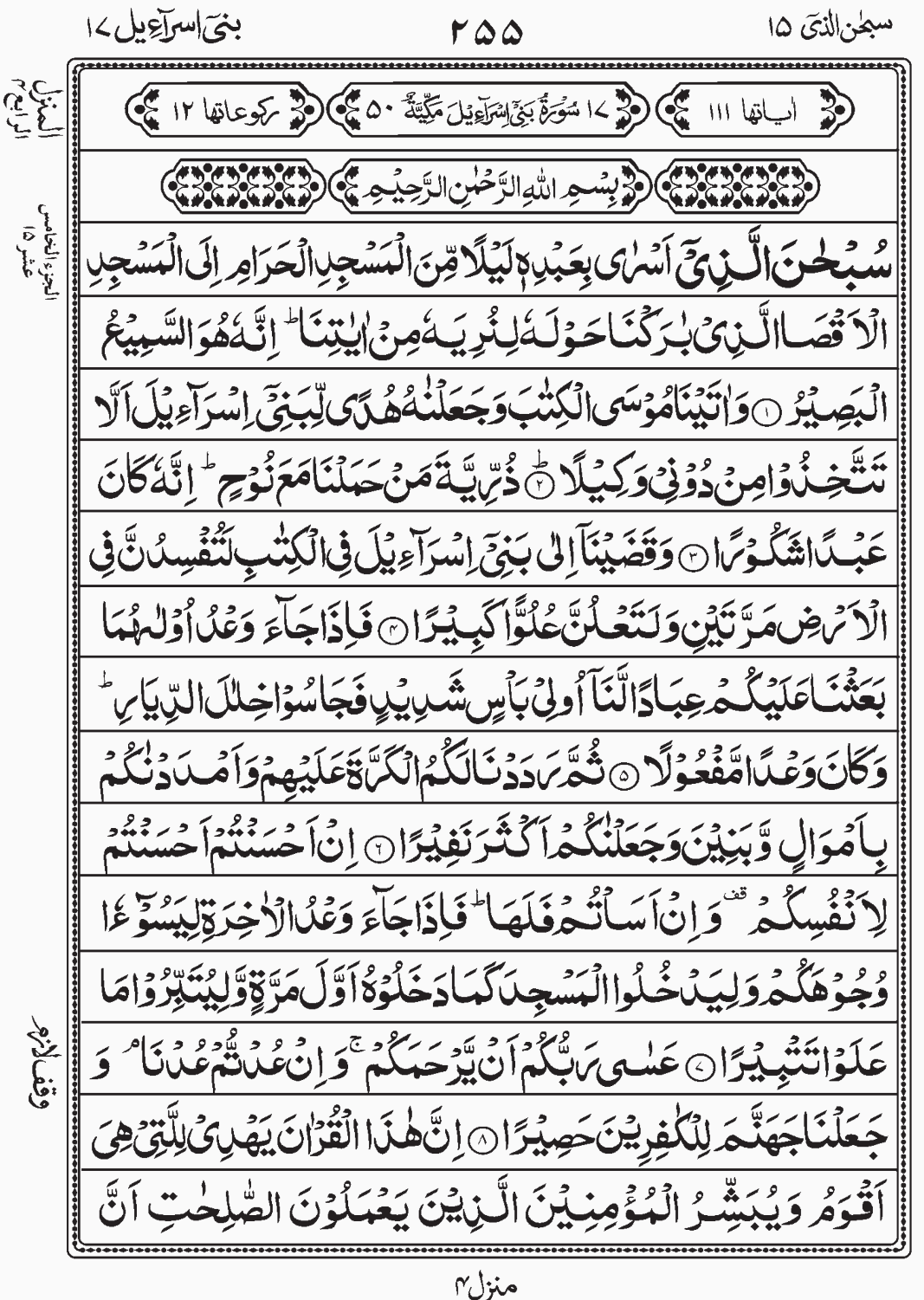 Read Surah Bani Israeel(Al Israa), Subhanallazi, Para 15, Juz 15