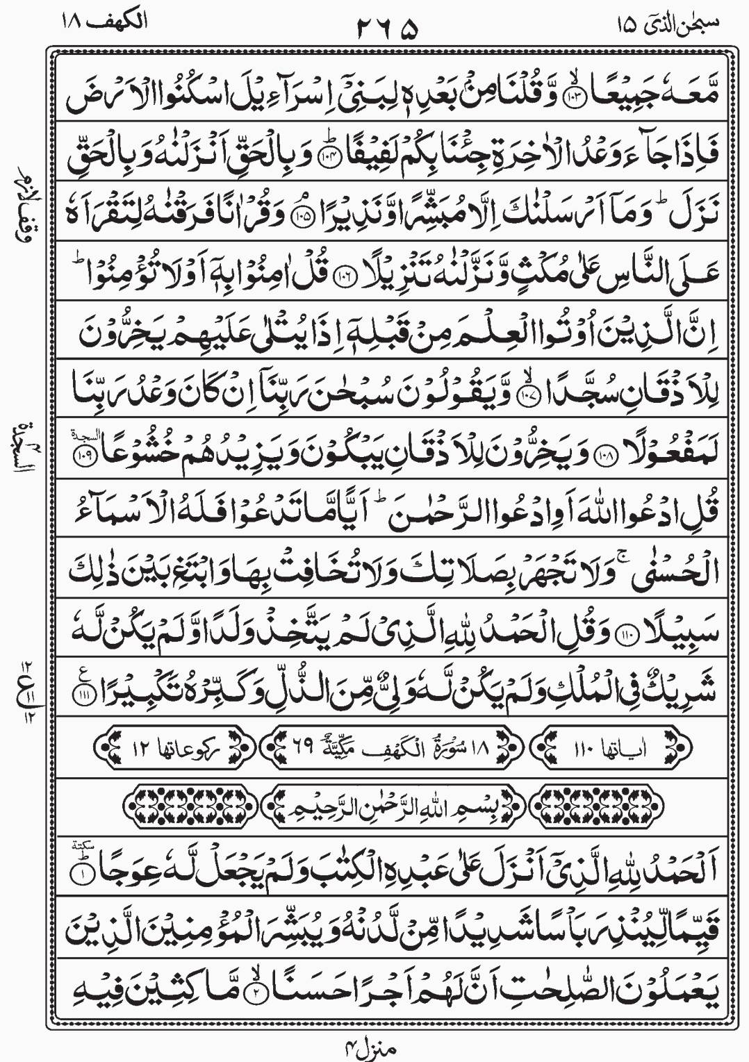 Read Quran, Surah Bani Israeel(Al Israa), Subhanallazi, Para 15, Juz 15 Sajda 4, Fourth Sajda