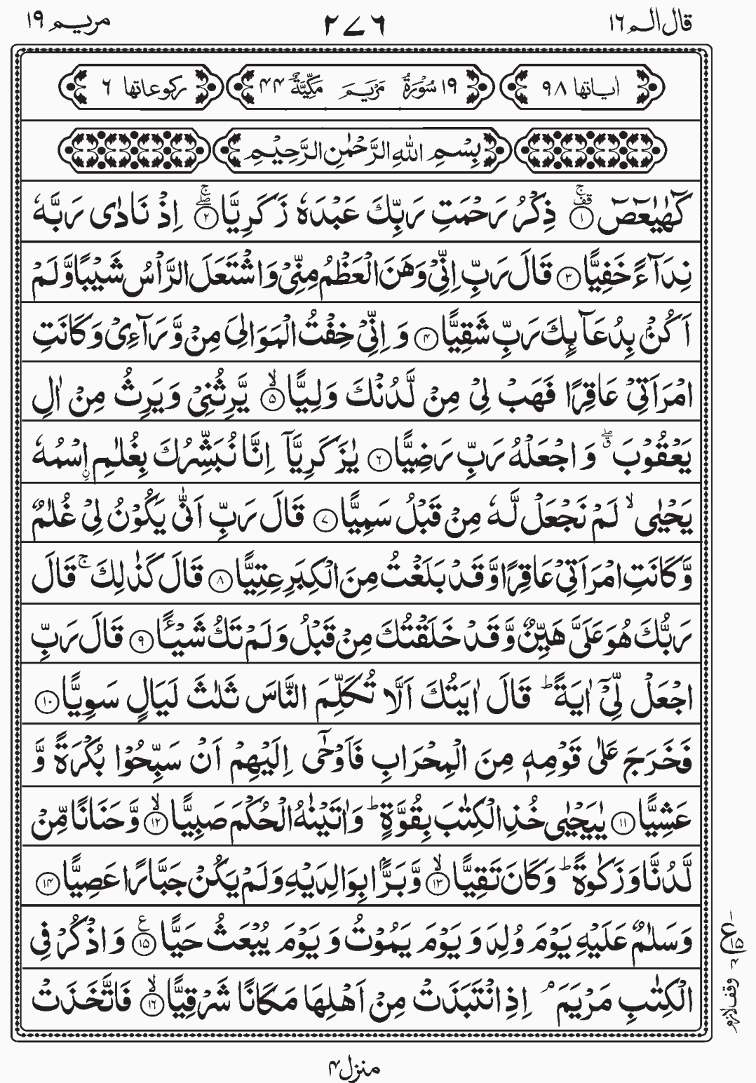 Read Quran, Surah Maryam, Qal Alam Para 16, Juz 16,