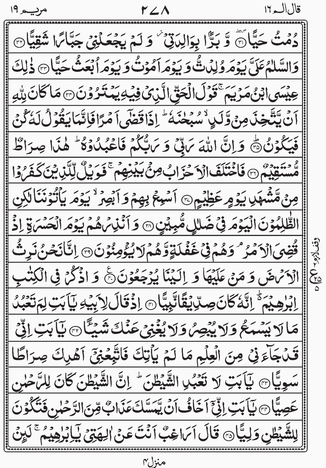 Read Quran, Surah Maryam, Qal Alam Para 16, Juz 16,