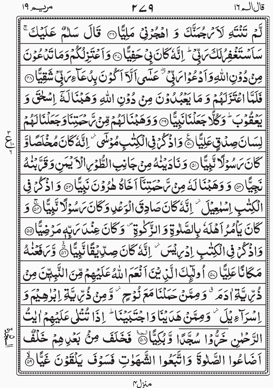 Sajda 5, Read Surah Maryam, Qal Alam Para 16, Juz 16,