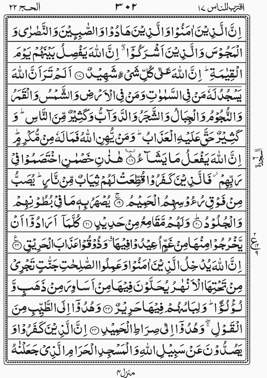 Read Surah Al Hajj, Iqtaraba, Juz 17, Para 17 Sajda 6