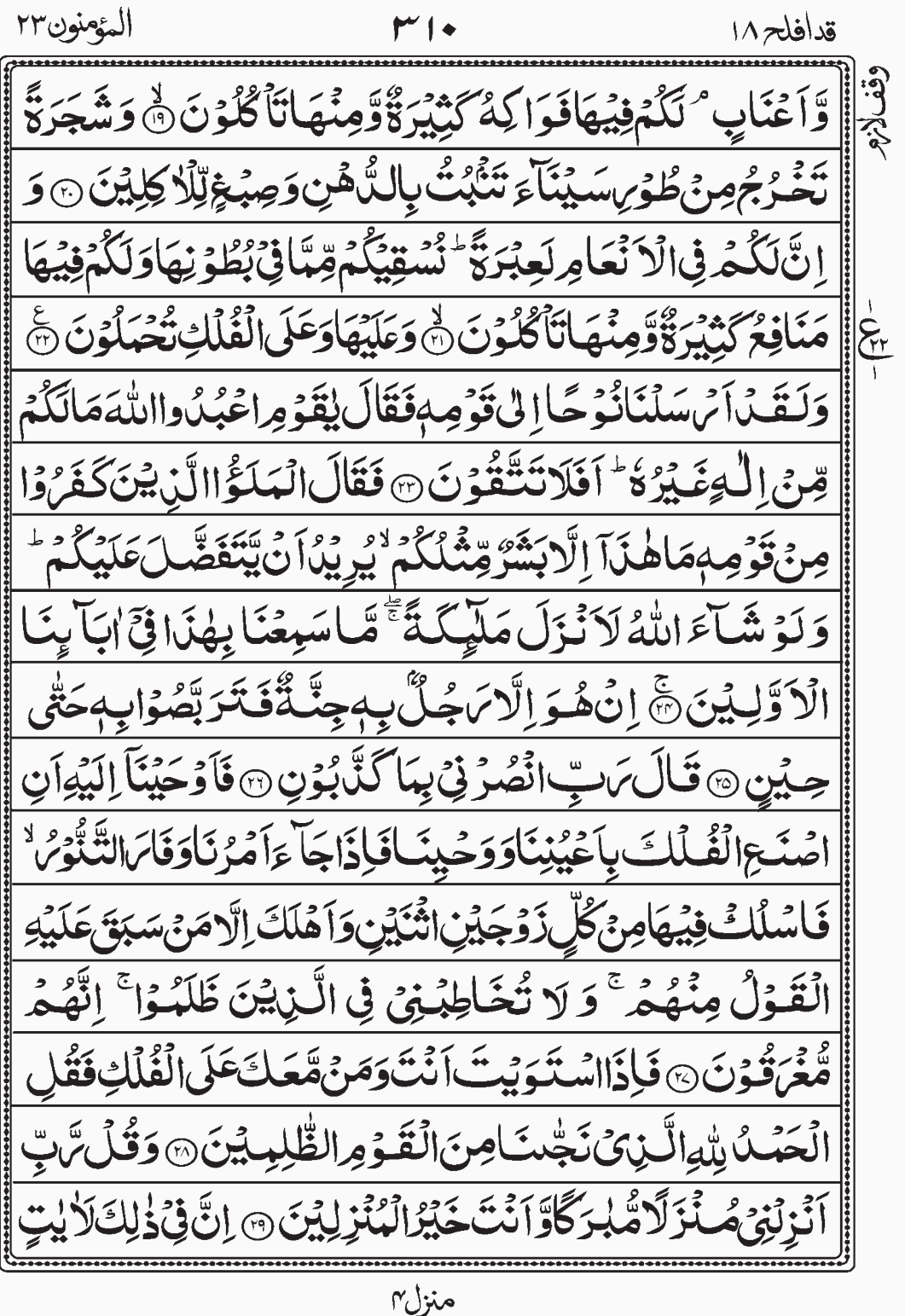 Read Surah Al Muminun, Qadd Aflaha, Juz 18, Para 18.