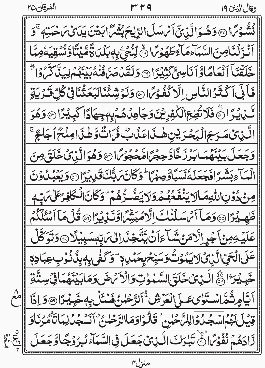 Read Quran, Surah Al Furqan, Wa Qalallazina, Para 19, Juz 19 Sajda 7