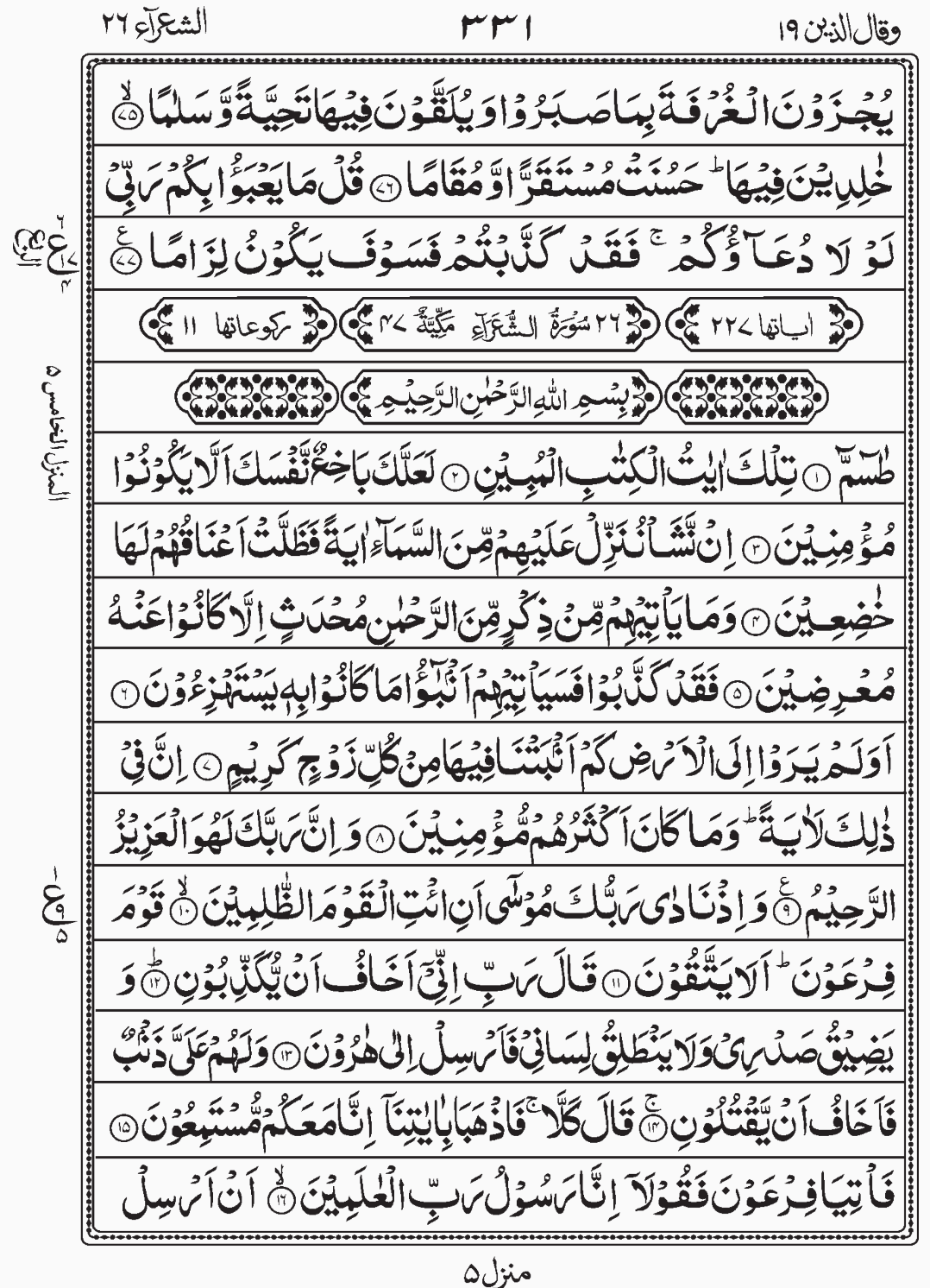 Read Quran, Surah, Surah Ash Shu'araa, Wa Qalallazina, Para 19, Juz 19.