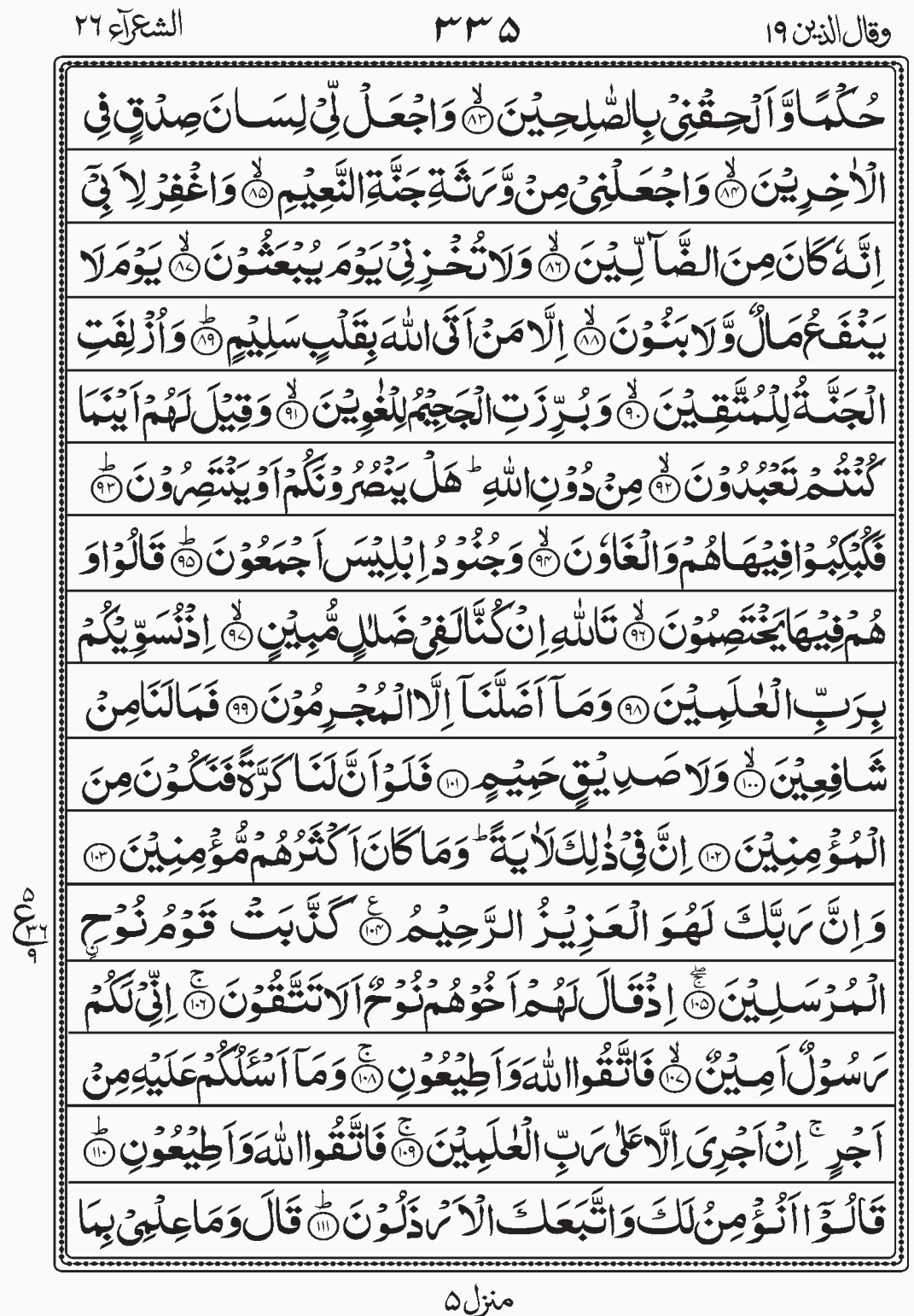 Read Surah Shuaraa, Wa Qalallazina, Para 19, Juz 19.