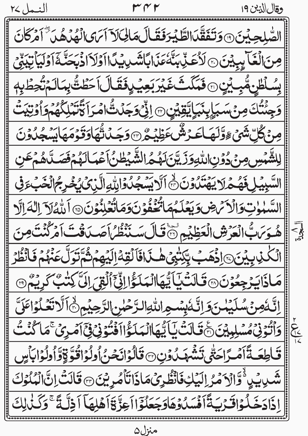 Read Quran, Surah An Naml, Wa Qalallazina Para 19, Juz 19, Sajda 8