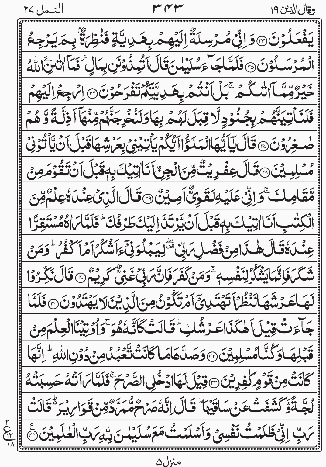 Read Surah Naml, Wa Qalallazina Para 19, Juz 19