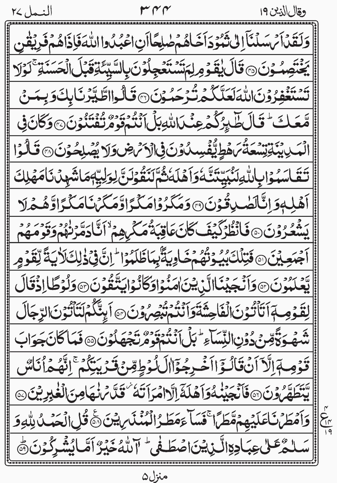 Read Surah Naml, Wa Qalallazina Para 19, Juz 19