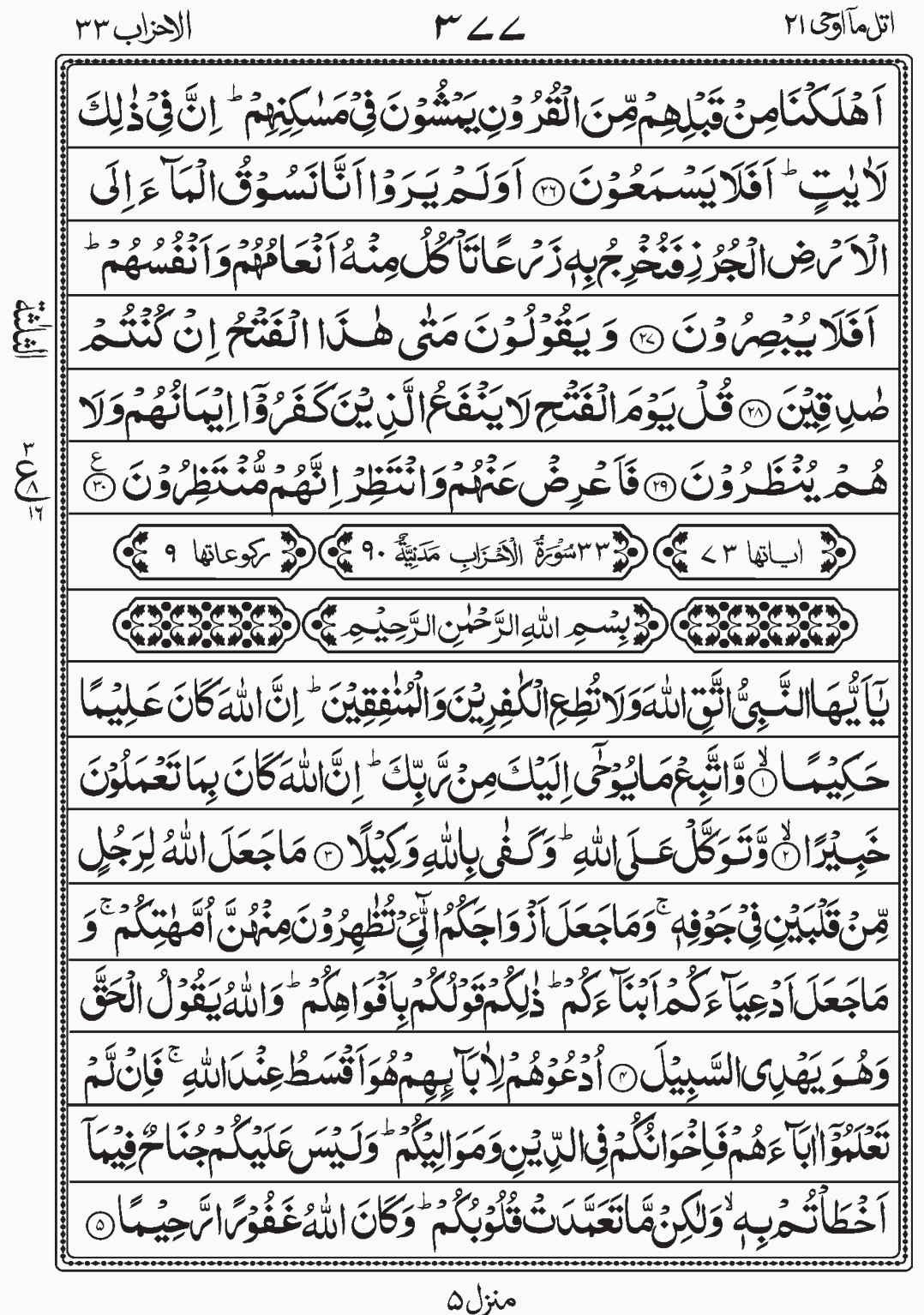 Read Quran, Surah As Sajda, Surah Al Ahzab Utlo Ma Oohi, Para 21, Juz 21.