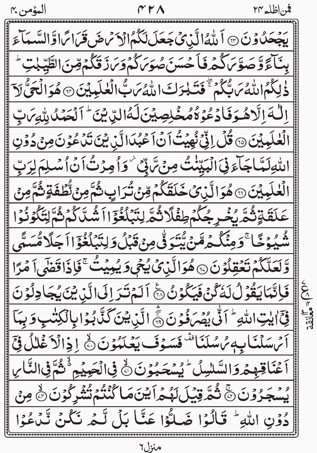 Read Quran, Surah Al Mumin(Ghafar) Faman Azlam, Para 24 Juz 24