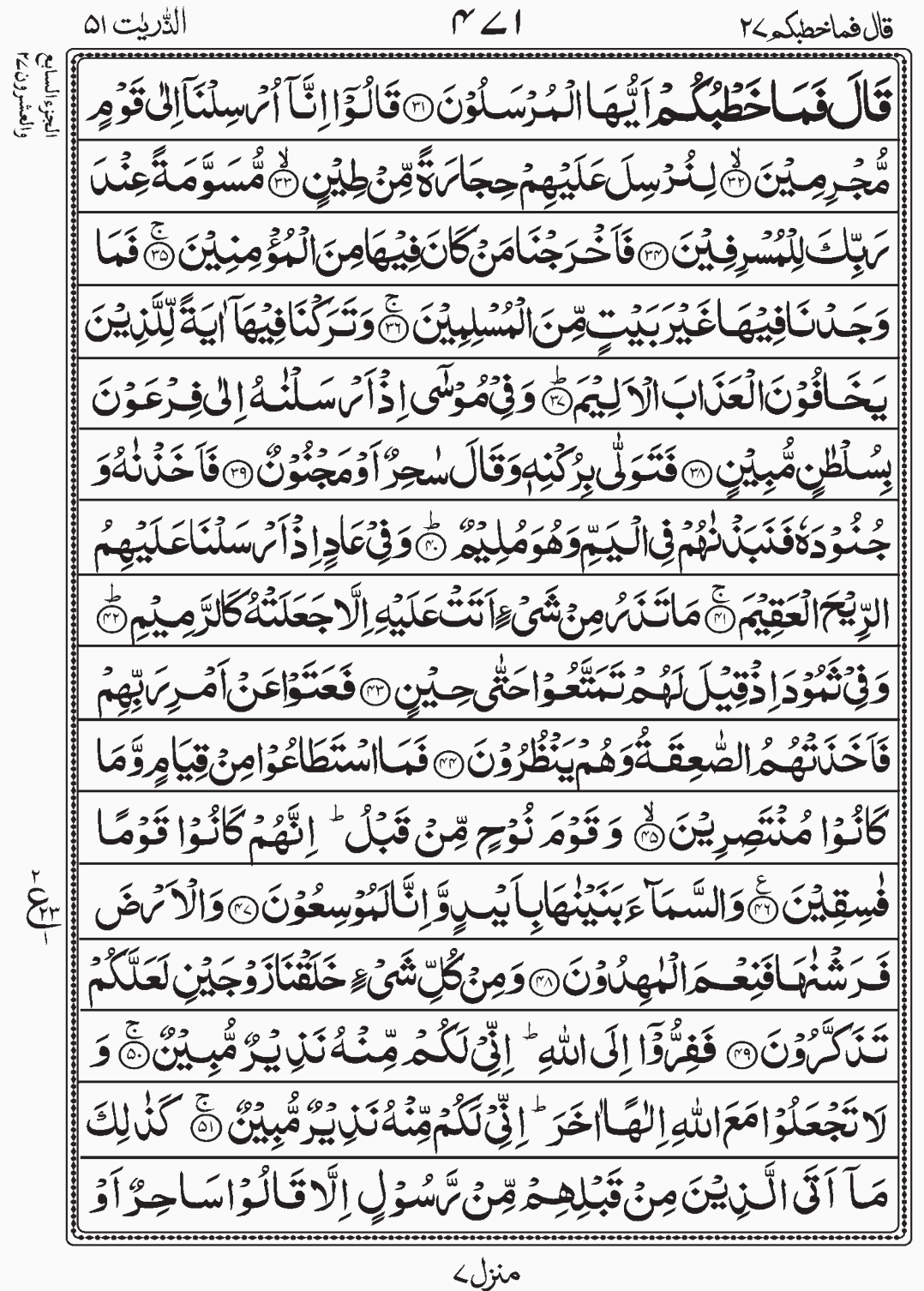 Read Quran, Surah Az Zaariyaat, Qala Fama Khatbukum Para 27 Juz 27