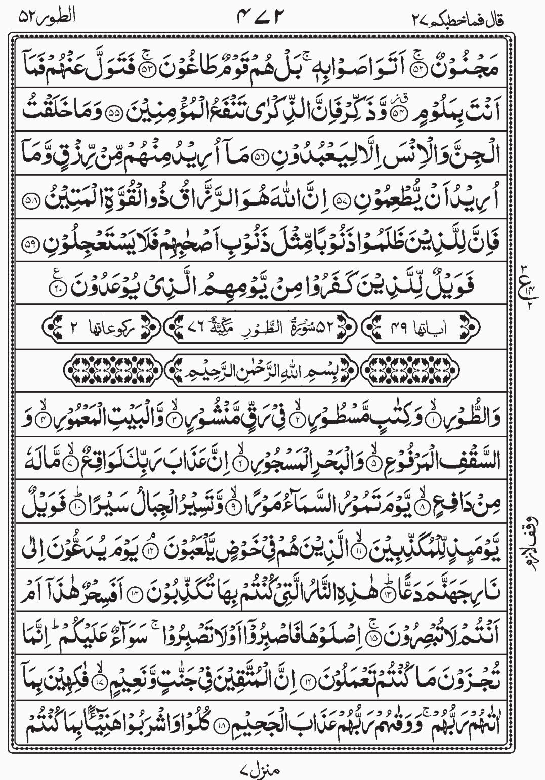 Read Quran Surah At Tur, Surah Az Zaariyaat, Qala Fama Khatbukum Para 27 Juz 27