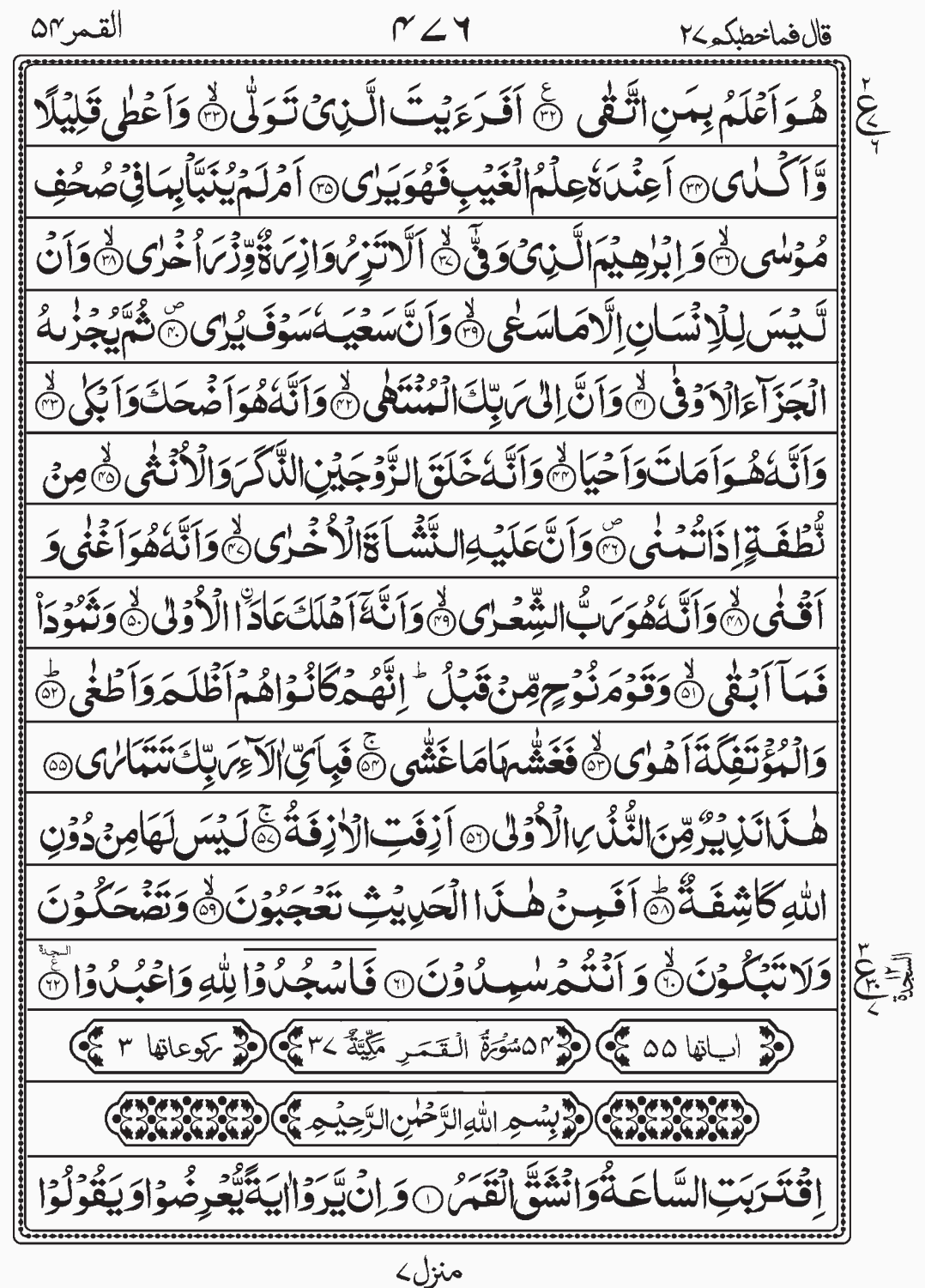 Read Quran, Surah An Najm, Surah Al Qamar Qala Fama Khatbukum Para 27 Juz 27 Sajda 12