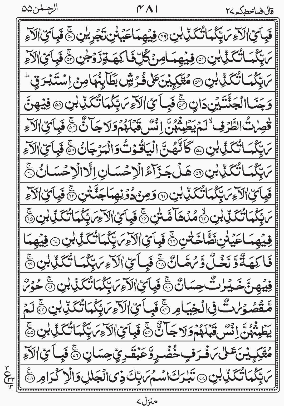 Read Quran, Surah Ar Rahman, Qala Fama Khatbukum Para 27 Juz 27