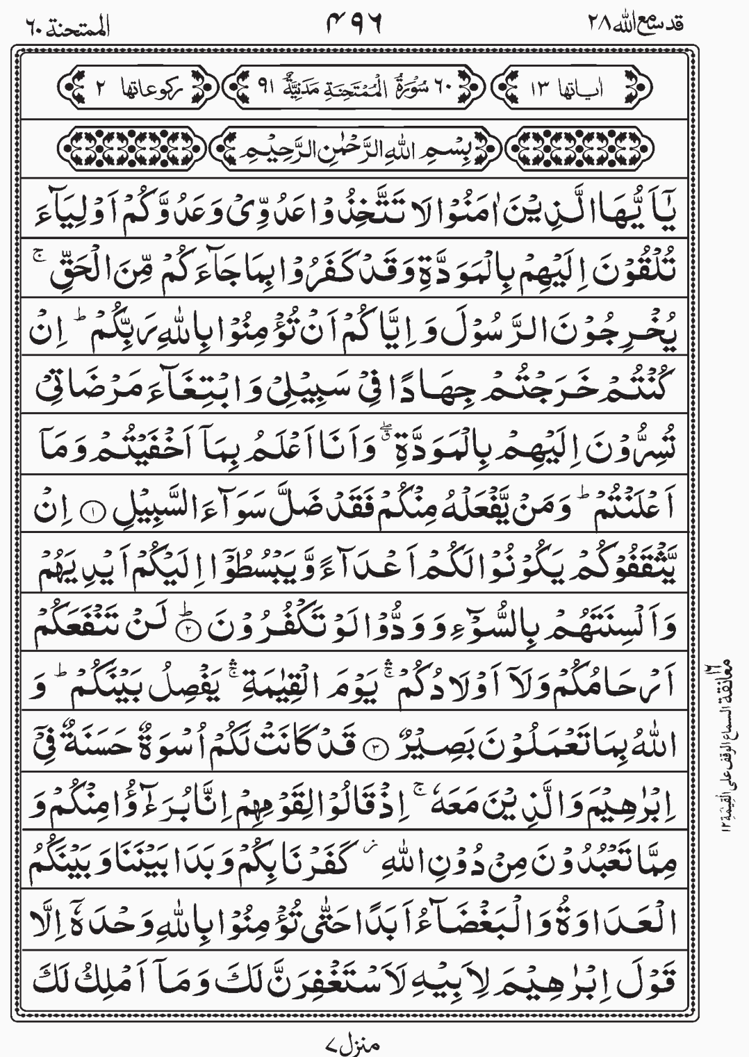 Read Quran, Surah Al Mumtahina, Para 28, Juz 28, Qadd Sami Allah.