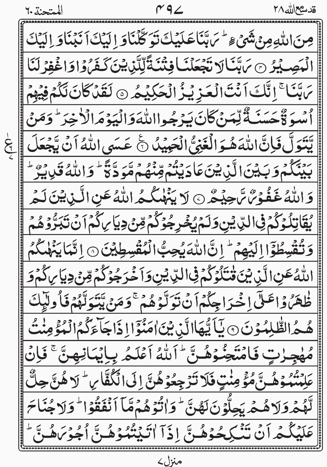 Read Quran, Surah Al Mumtahina, Para 28, Juz 28, Qadd Sami Allah.