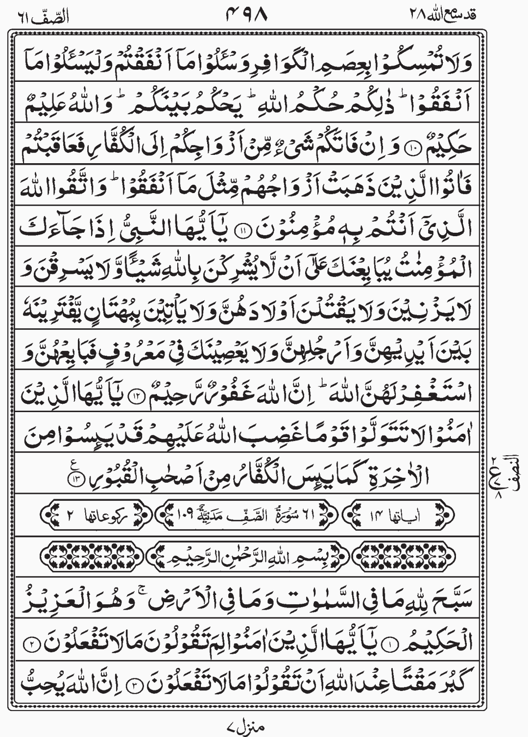 Read Quran, Surah As Saff, Surah Al Mumtahina, Para 28, Juz 28, Qadd Sami Allah.