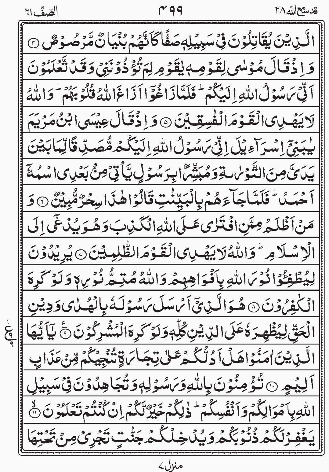 Read Quran, Surah As Saff, Para 28, Juz 28, Qadd Sami Allah.