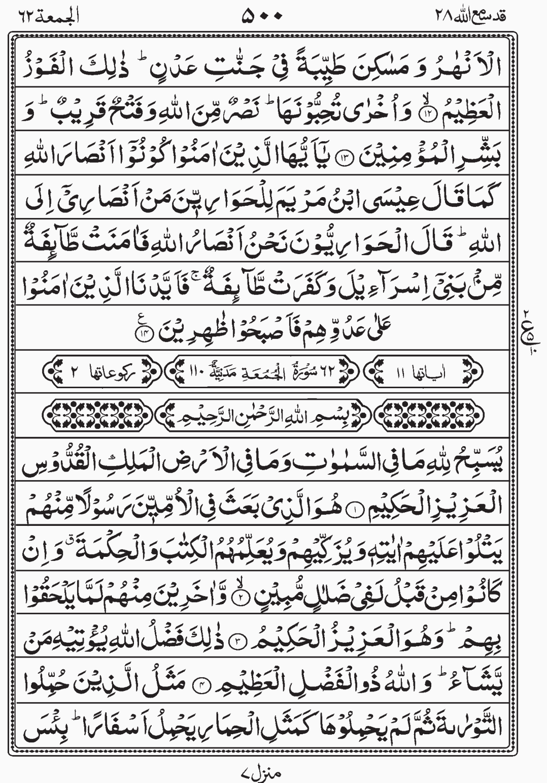 Read Quran, Surah Al Jumaa Surah As Saff, Para 28, Juz 28, Qadd Sami Allah.