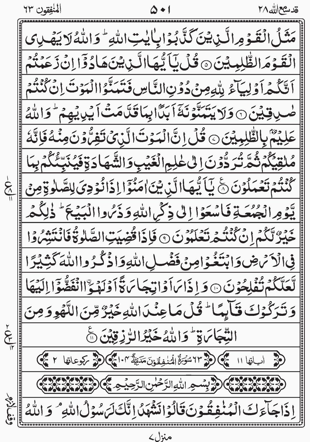 Read Quran, Surah Al Munafiqoon Surah Al Jumaa, Para 28, Juz 28, Qadd Sami Allah.