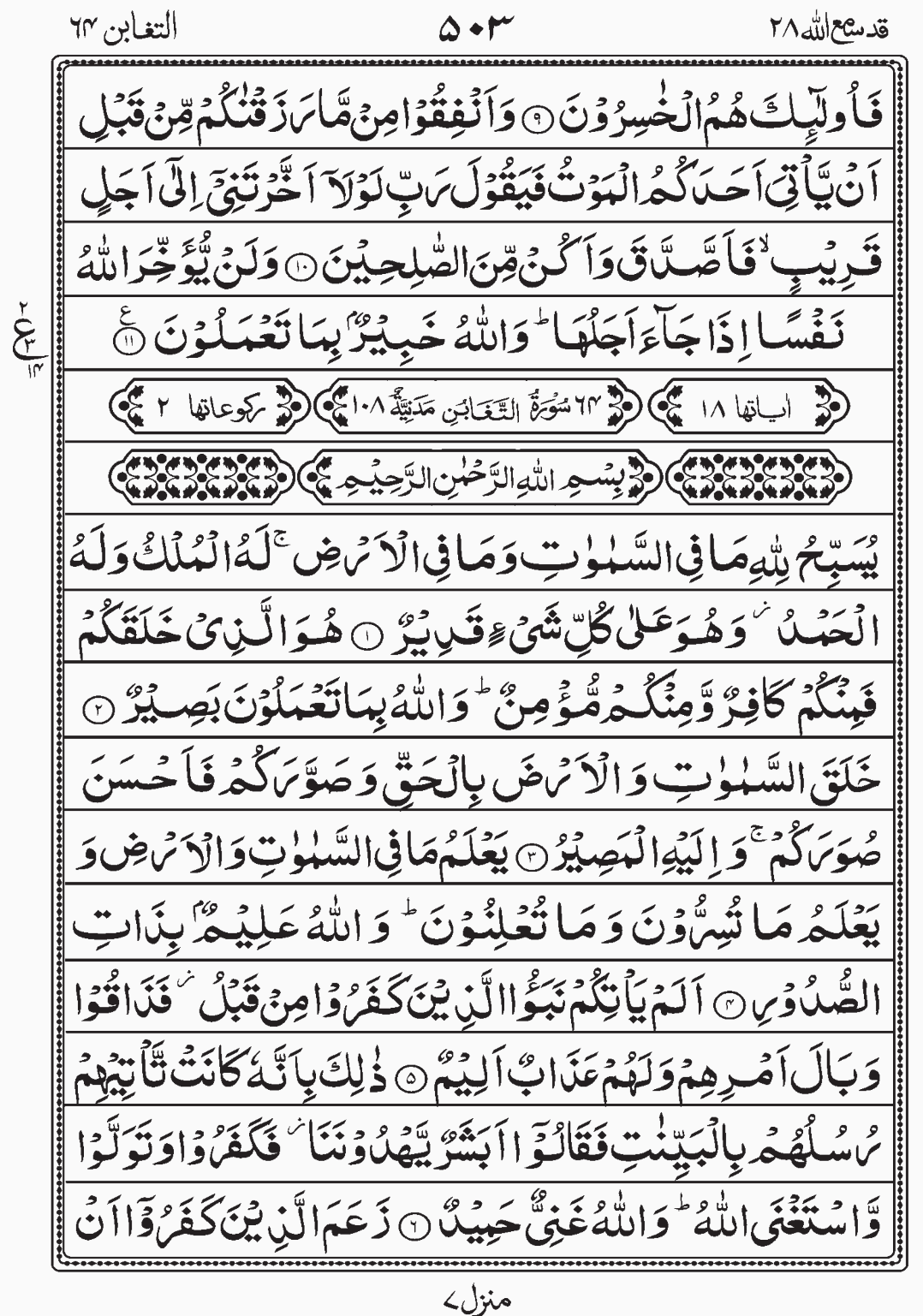 Read Quran, Surah At Taghabunn, Para 28, Juz 28, Qadd Sami Allah.