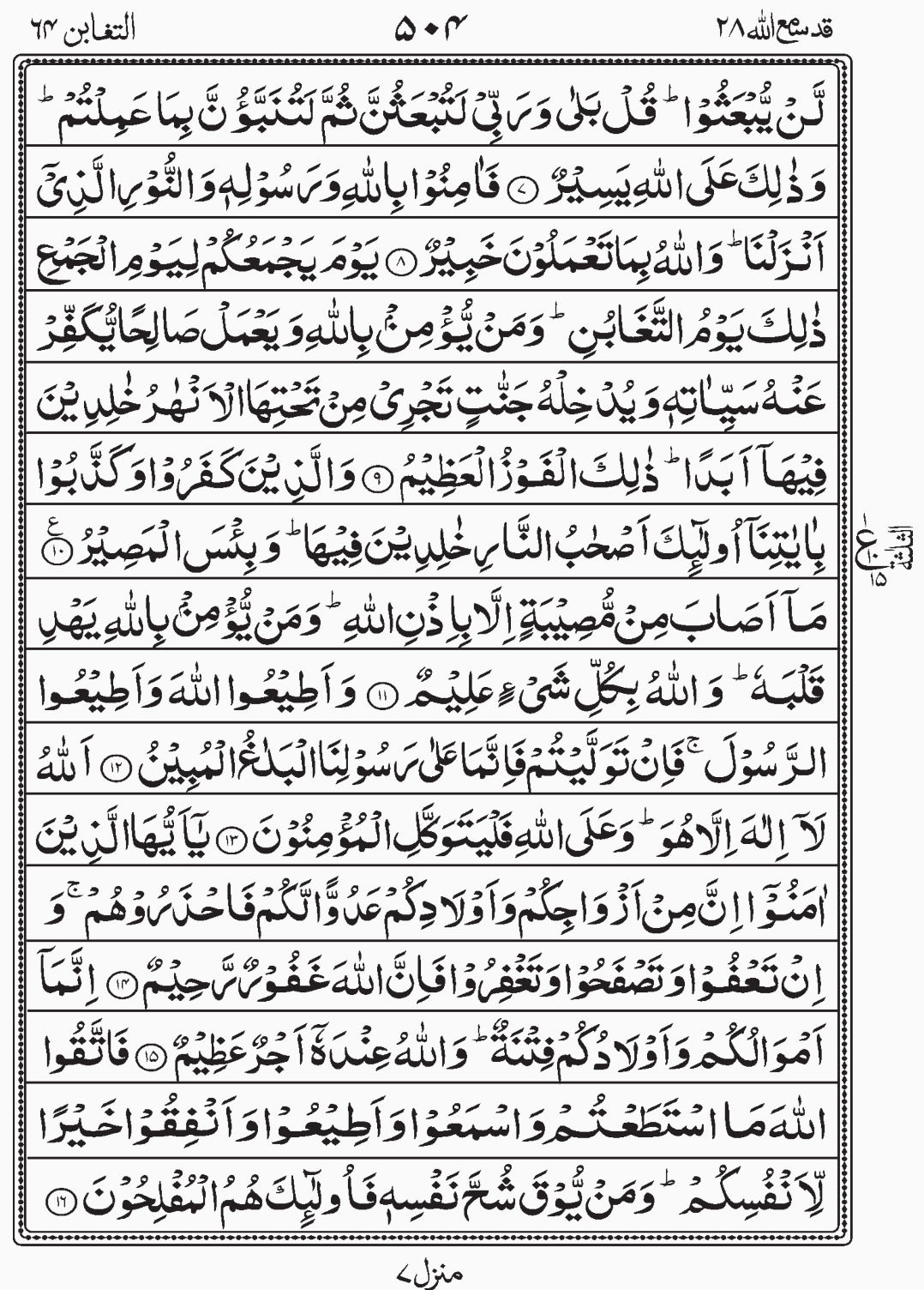 Read Quran, Surah At Taghabunn, Para 28, Juz 28, Qadd Sami Allah.