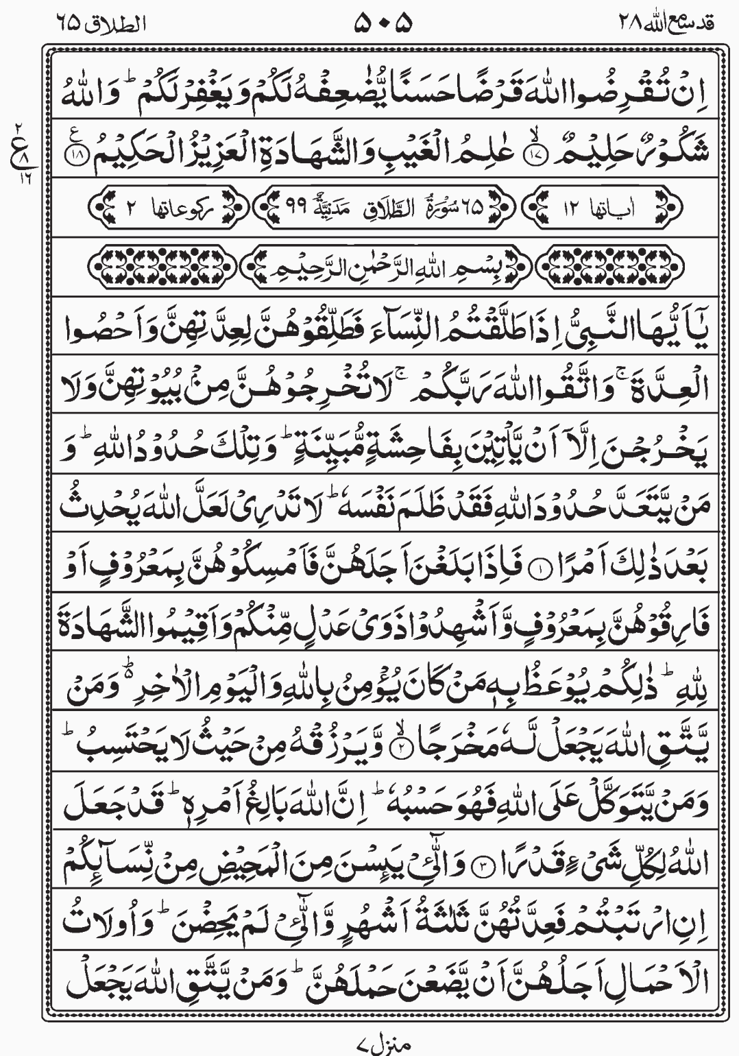 Read Quran, Surah At Tallaq, Para 28, Juz 28, Qadd Sami Allah.