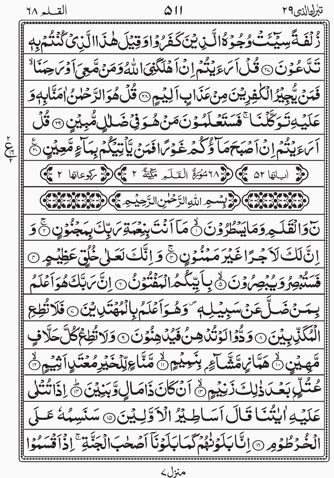 Read Quran, Surah Al Qalam, Surah Al Mulk, Tabarakallazi, Para 29 Juz 29.