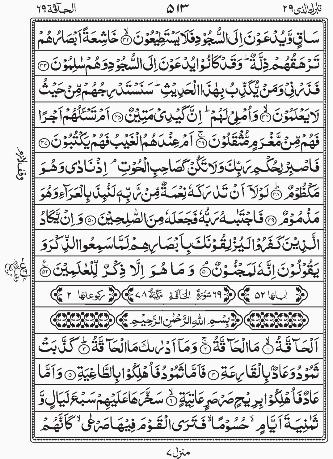 Read Quran, Surah Al Haaqqa, Tabarakallazi, Para 29 Juz 29.