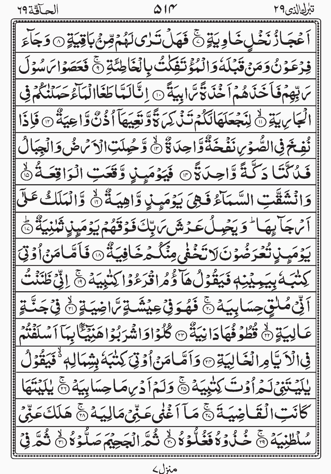 Read Quran, Surah Al Haaqqa, Tabarakallazi, Para 29 Juz 29.