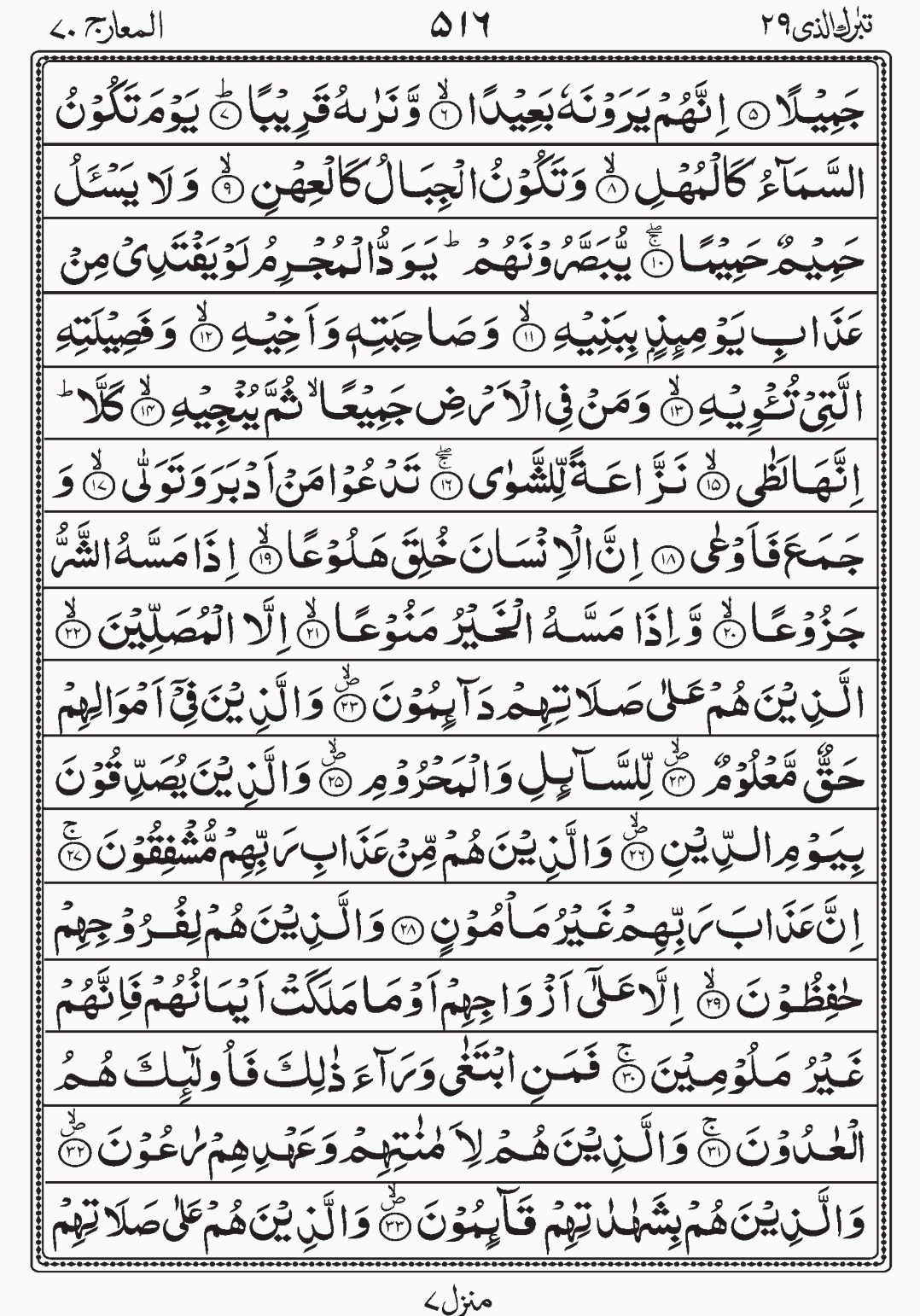 Read Quran, Surah Al Maarij, Tabarakallazi, Para 29 Juz 29.