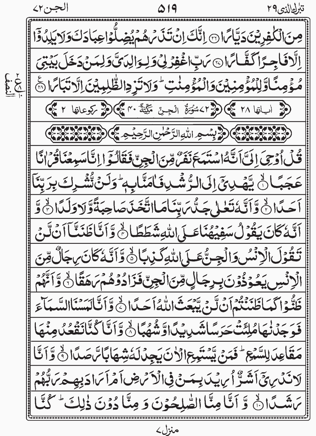 Read Quran, Surah Al Jinn, Tabarakallazi, Para 29 Juz 29.