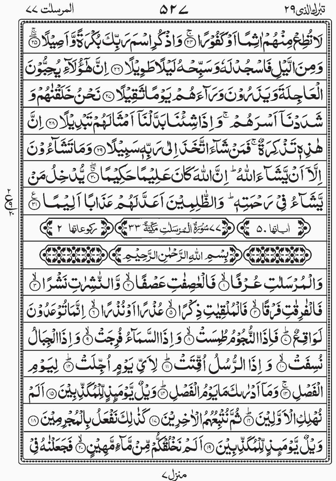 Read Quran, Surah Al Mursalat, Tabarakallazi, Para 29 Juz 29.