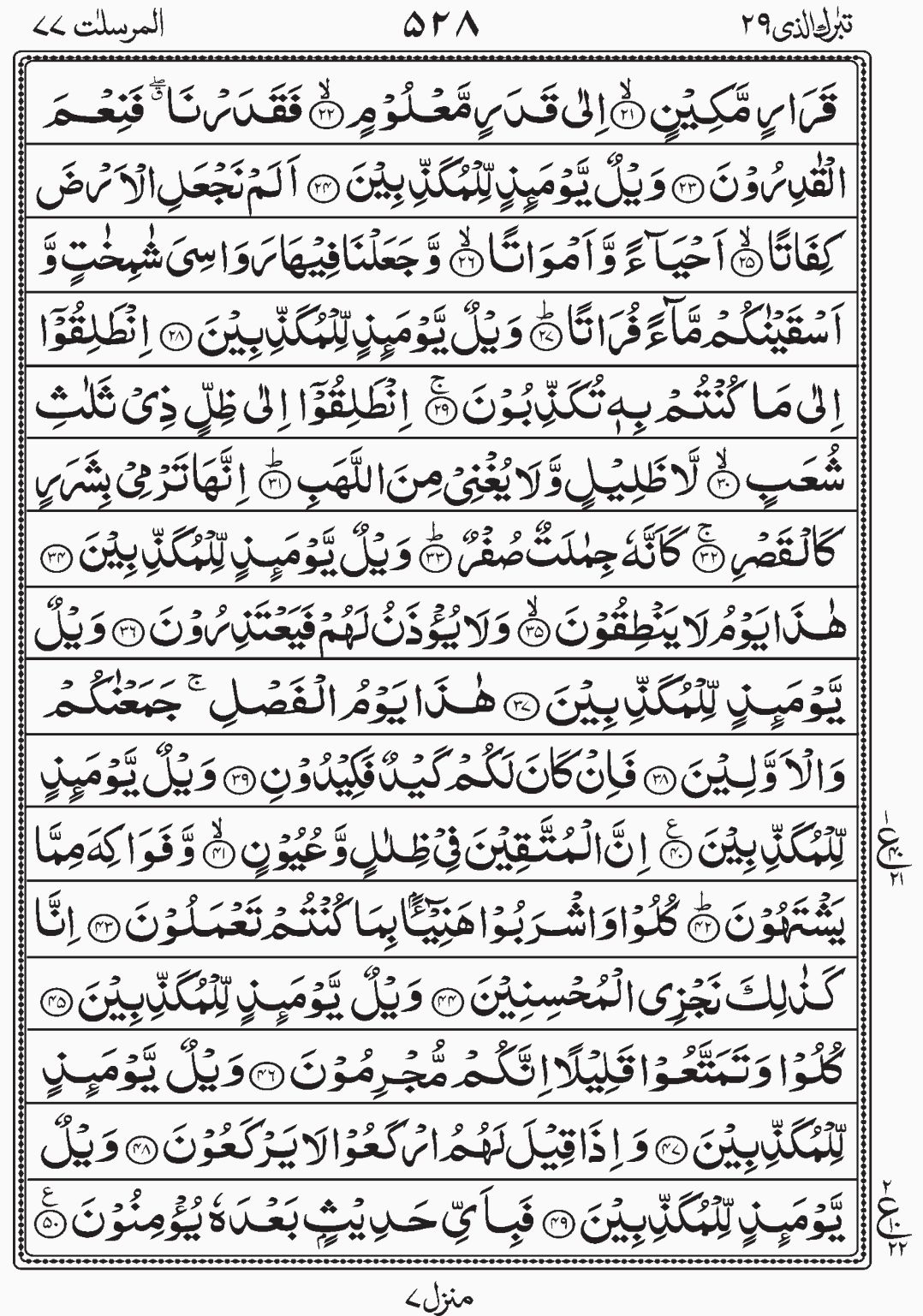 Read Quran, Surah Al Mursalat, Tabarakallazi, Para 29 Juz 29.